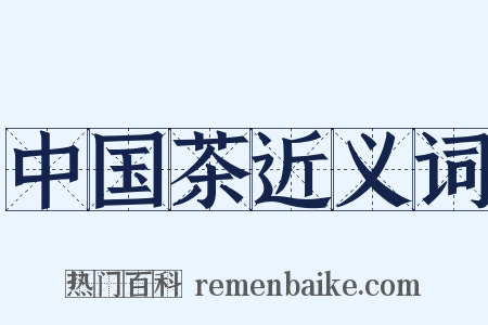 中国茶近义词是什么意思的图片
